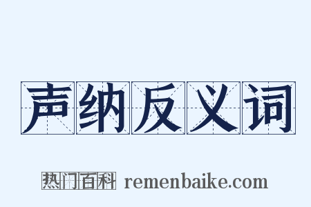 声纳反义词是什么意思的图片